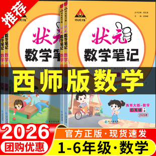 2026春新版西师版小学数学课堂笔记状元数学笔记一二三四五上六年级上册下册七彩课本黄冈随堂学霸教材预习笔记四川重庆寒假衔接
