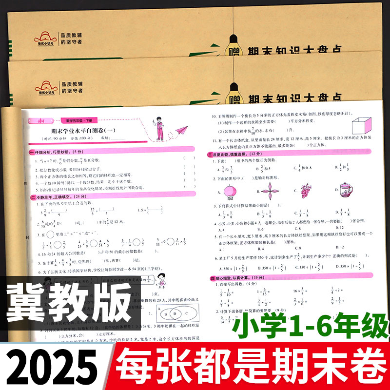 期末复习测评卷冀教版1-6年级