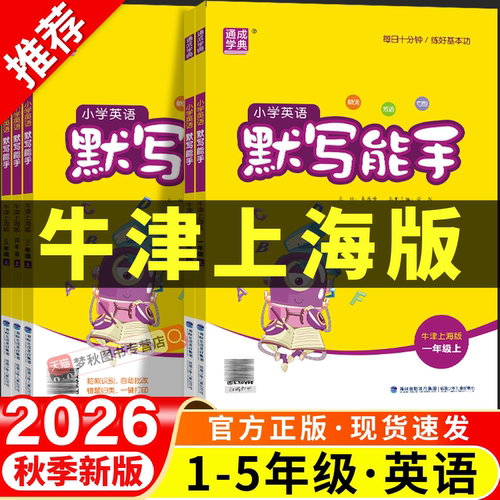 【上海沪教版】54制英语默写能手