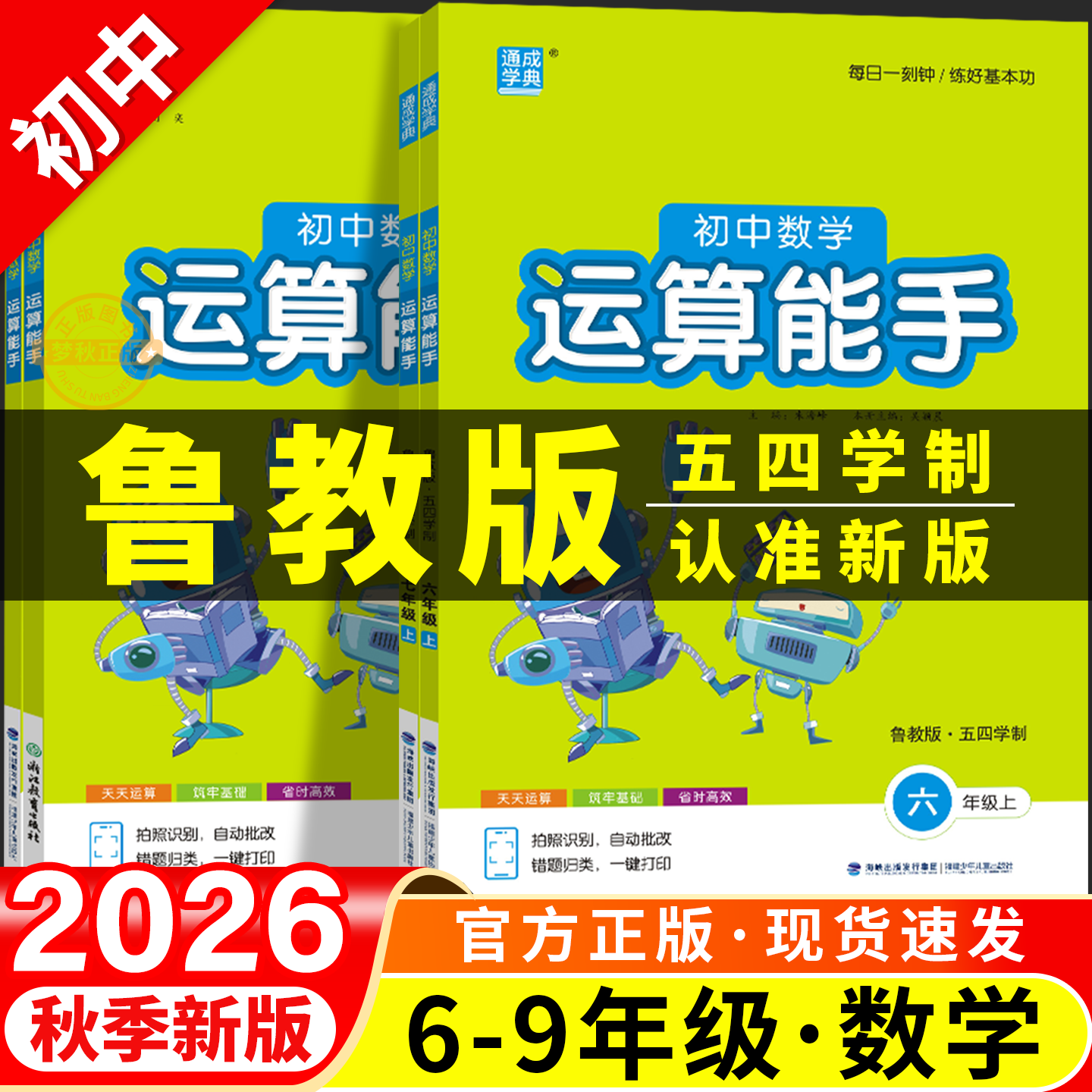 【鲁教版54制】初中运算能手
