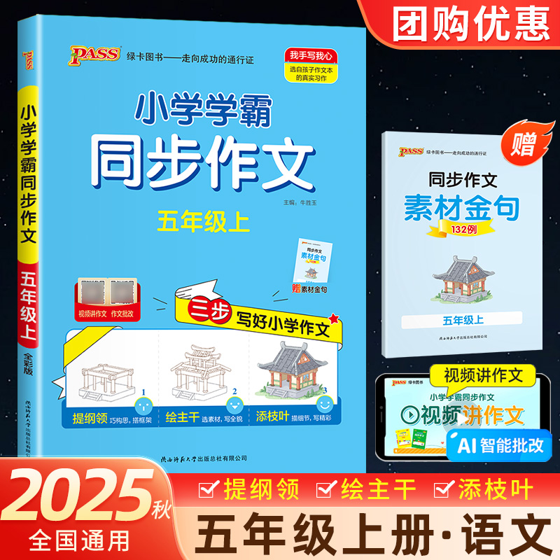 2025秋绿卡小学学霸同步作文五年级上册人教版语文同步作文书5年级上册写作素材小学生作文素材技巧优秀作文书入门写作PASS图书