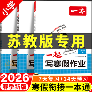 2026春新版一本寒假衔接一起写寒假作业苏教版数学教材小学预备一二三四五六年级下册上册寒假预复习一本通课本预习笔记三合一江苏