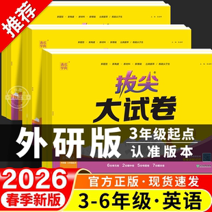 2026春英语外研版三年级起点小学三四五六年级上册下册同步试卷测试卷单元卷周末小测卷期中期末冲刺一百分100分试题外研社三起3起