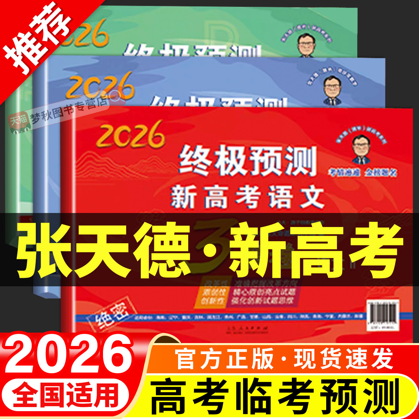 张天德终极预测卷2026新版3套卷高考押题卷语文数学英语新高考1卷2卷高考真题模拟命题原创冲刺卷全国卷高考必刷卷考前压轴复习书