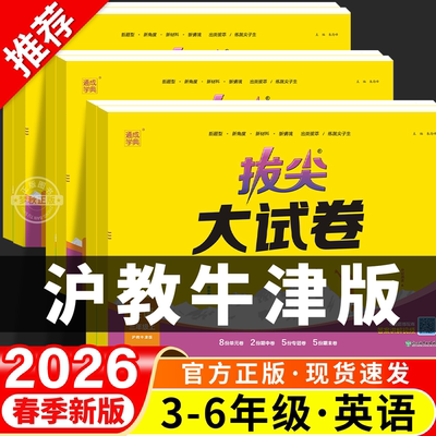 【沪教牛津版】英语拔尖大试卷