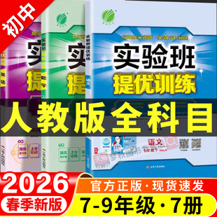2026春新初中实验班提优训练七年级八年级九年级上册下册同步练习册人教版初一初二初三语文数学英语物理化学生物地理政治历史道法