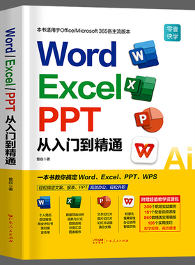 零基础word excel ppt wps AI电脑办公软件从入门到精通书 学习office表格制作教程书籍计算机函数公式应用大全教材文员