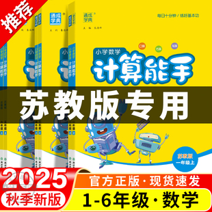 寒假 2025新版 计算能手苏教版 一二三四五六年级上册下册53口算竖式 应用题三合一专项同步练习口算题卡天天练计算题强化训练江苏版