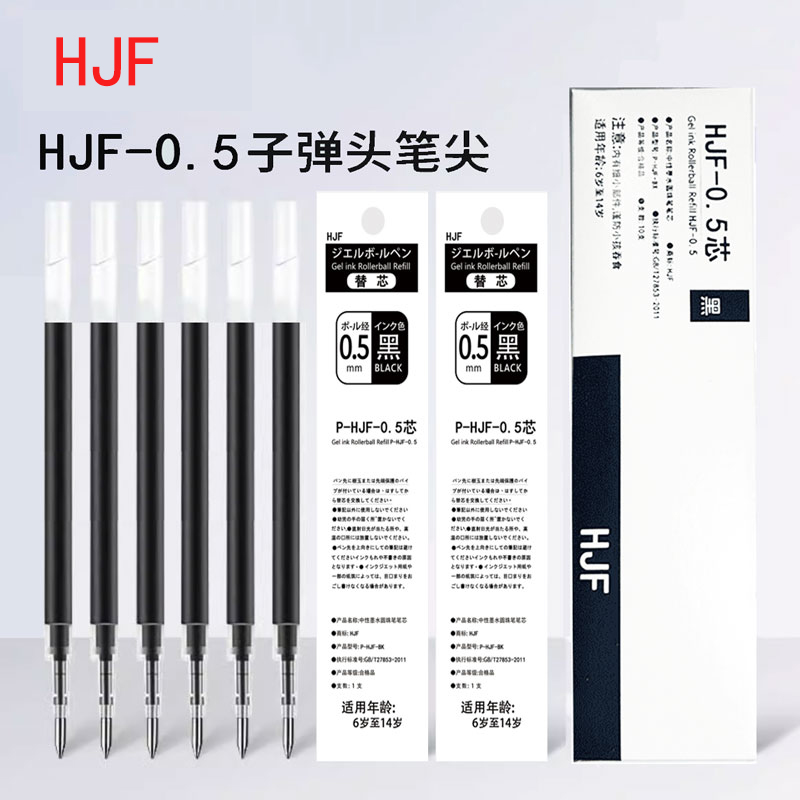 正品HJF-0.5笔芯盒装学生用速干考试刷题按动中性笔替芯ins风日系