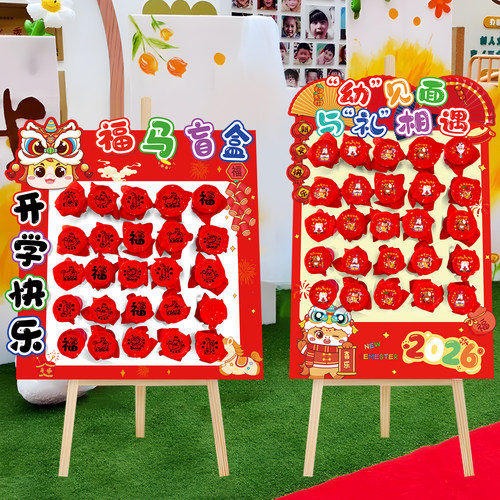 2026幼儿园开学盲盒签到迎宾牌