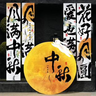 飾背景墻 中秋節月亮kt板場景活動氛圍布置打卡掛布條幅商場場景裝