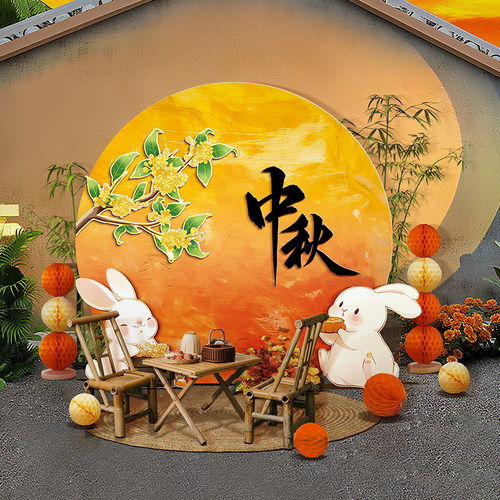 中秋节氛围场景布置kt板背景装饰