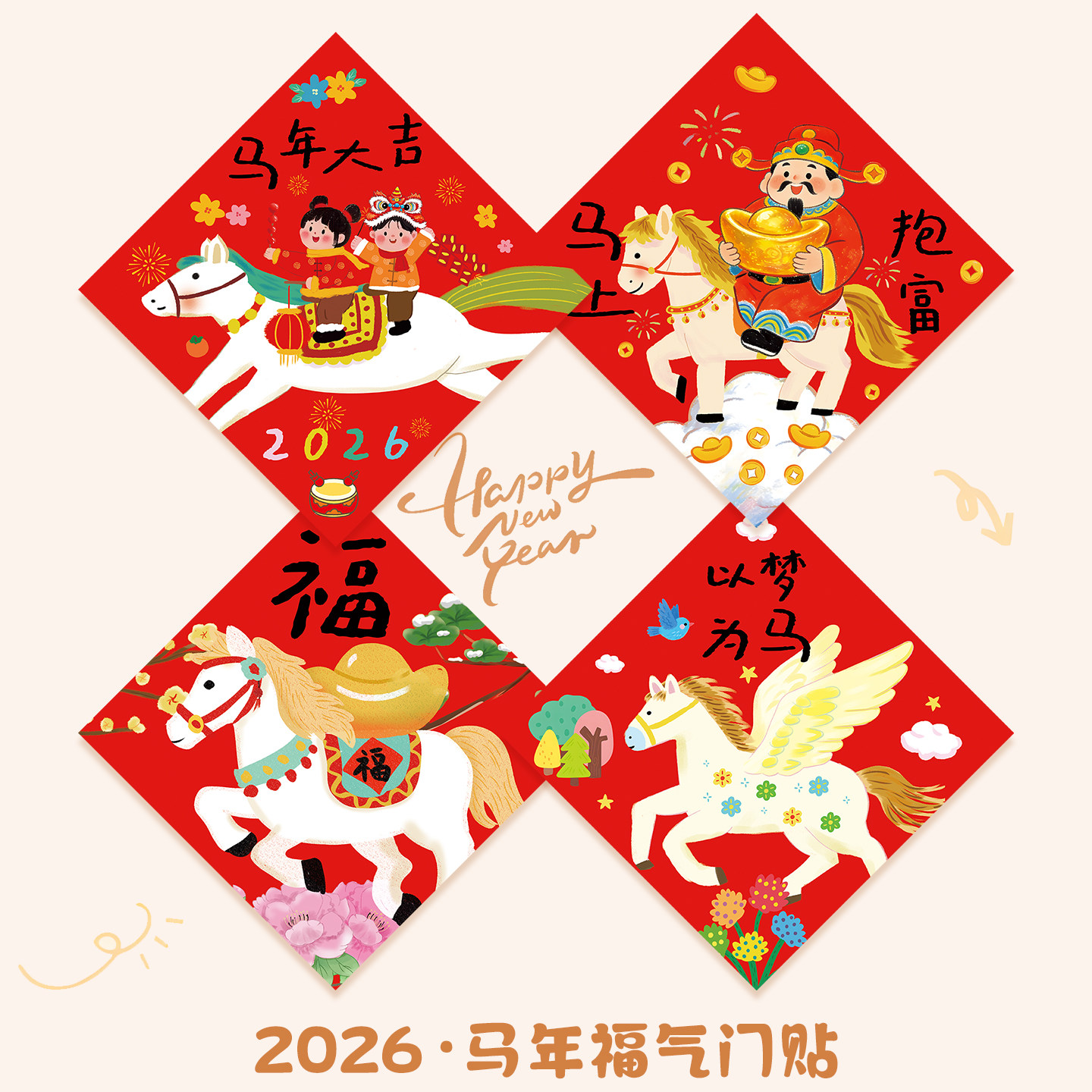 创意卡通插画马年2026新款福字入户门贴磁吸春联对联客厅喜庆挂件,节庆用品/礼品,福字/窗花/窗贴,淘宝优惠券,粉丝福利购,淘宝优惠卷