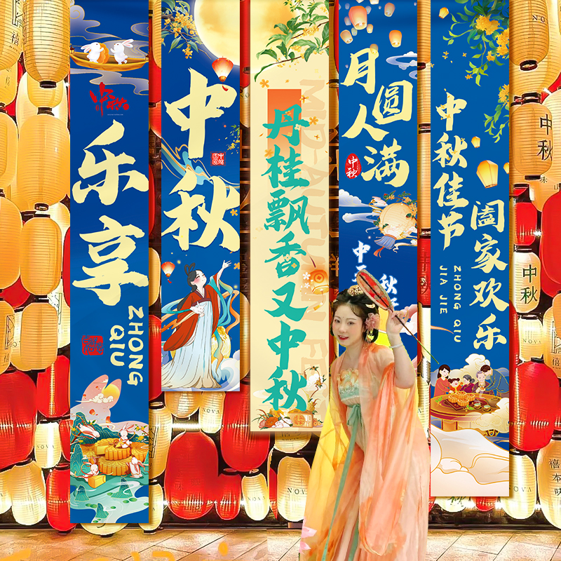 中秋节商场店铺背景挂布装饰