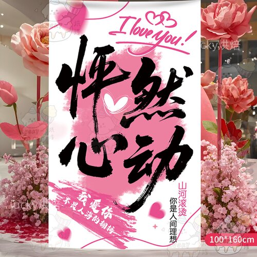 520情人节海报挂布装饰商场店铺氛围仪式感打卡拍照道具场景布置