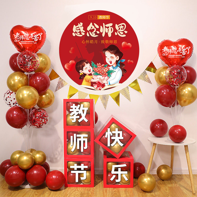 9.10教师节学校气球盒子装饰布置幼儿园小学教室舞台场景装扮桌飘
