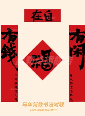 2026新款马年春节大门装饰春联国风书法对联年轻人入户门福字贴