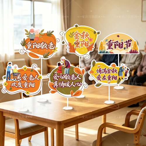 重阳节装饰品桌面立牌摆件手举牌
