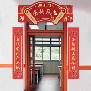 中高考状元门金榜题名氛围对联场景布置高三搬楼教室班级仪式装饰