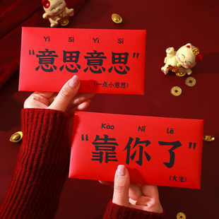 马年搞怪红包意思意思春节过年创意趣味玩梗拿着给你的利是封2026