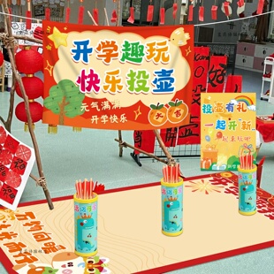 学校开学投壶游戏道具地垫元宵节游园会新年活动氛围装饰场景布置