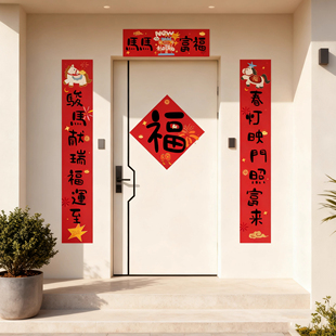 马马富福2026马年春节入户对联门联装饰可爱卡通新年氛围福字门贴