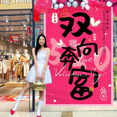 520情人节氛围装饰挂布条幅商场餐厅浪漫表白仪式感布置拍照道具