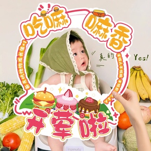 宝宝开荤仪式拍照道具手持拍照框加入麦门氛围感背景挂布条幅布置