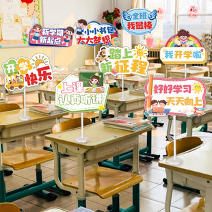 开学桌牌仪式感教室布置神器课桌气球装饰立手举牌小学班级幼儿园