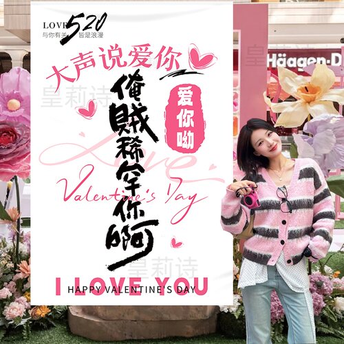 520情人节氛围装饰挂布条幅商场餐厅浪漫表白仪式感布置拍照道具