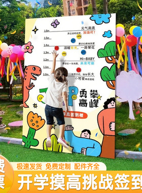 开学典礼签到背景墙kt板幼儿园升班小学校摸高挑战布置装饰道具