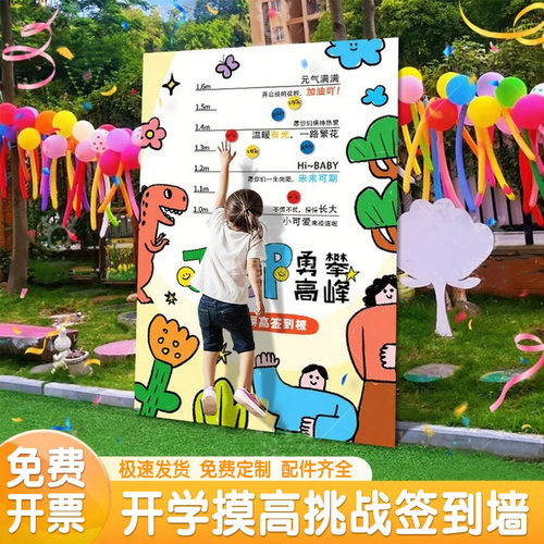 幼儿园开学签到摸高挑战互动游戏