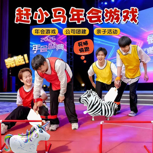 马年会新年幼儿园游戏公司团建活动赶马入笼鸭子上架走路气球道具