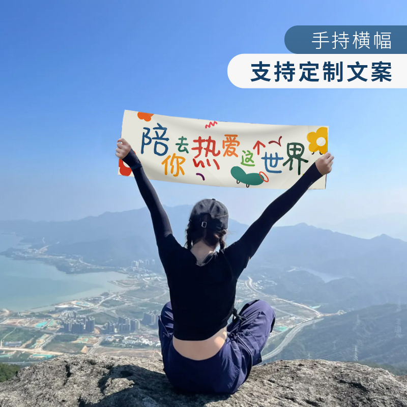毕业横幅露营团建旅游拍照道具
