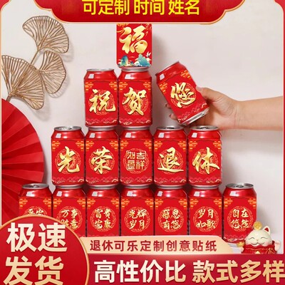 光荣退休欢送会可乐贴纸定制布置老师领导离职宴会仪式感氛围装饰