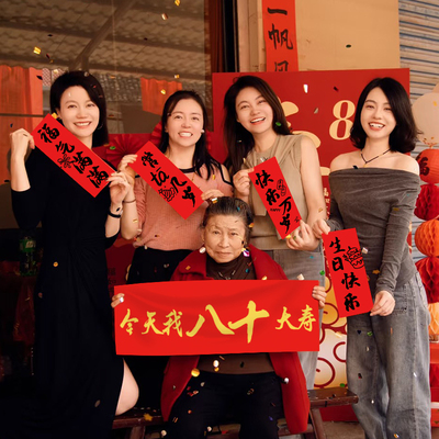 老人祝寿场景仪式感横幅手举牌