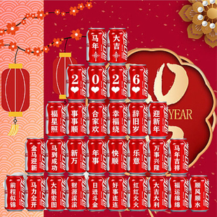 2026马年公司新年年会可乐定制开门红装饰布置晚会场景创意礼品