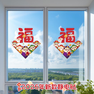 2026马年新年装饰场景家里布置福字静电贴窗户贴纸春节玻璃窗花