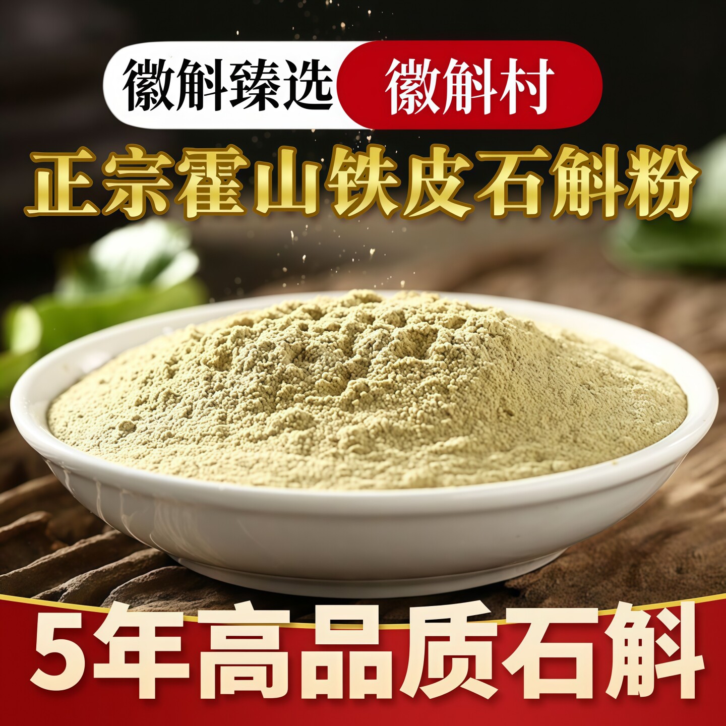 正品霍山铁皮石斛粉枫斗干条鲜条养生茶旗舰店礼盒装中药材超微粉