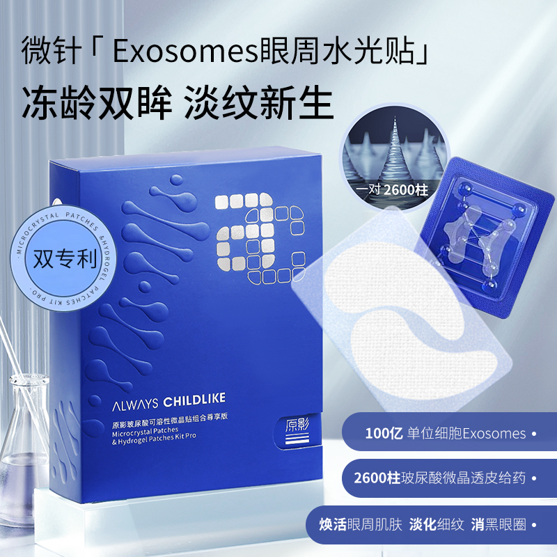 原影玻尿酸淡化黑眼圈细纹眼膜贴