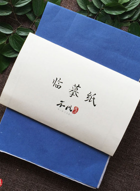 A4临摹纸拷贝纸钢笔描红薄练字描摹纸拓印纸书法画画硬笔描字纸