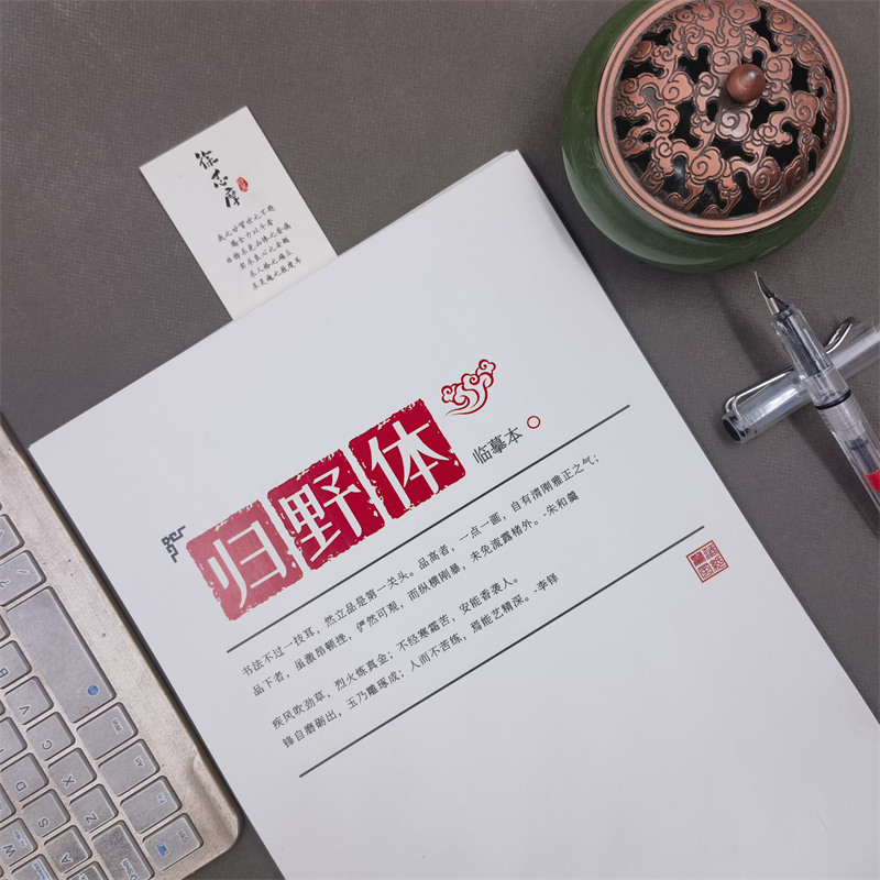 归野体练字帖霸气潇洒网红手写体高中生女生漂亮大气文案本语录本