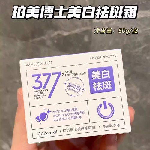 Dr.Bormell珀美博士美白祛斑霜美白淡斑祛斑祛黄提亮