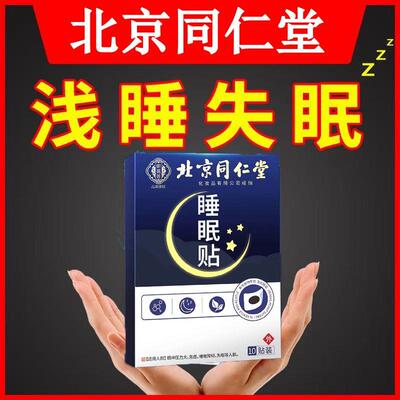 北京同仁堂助眠失眠贴严重深度失眠非睡眠安神舒眠快速入眠秒