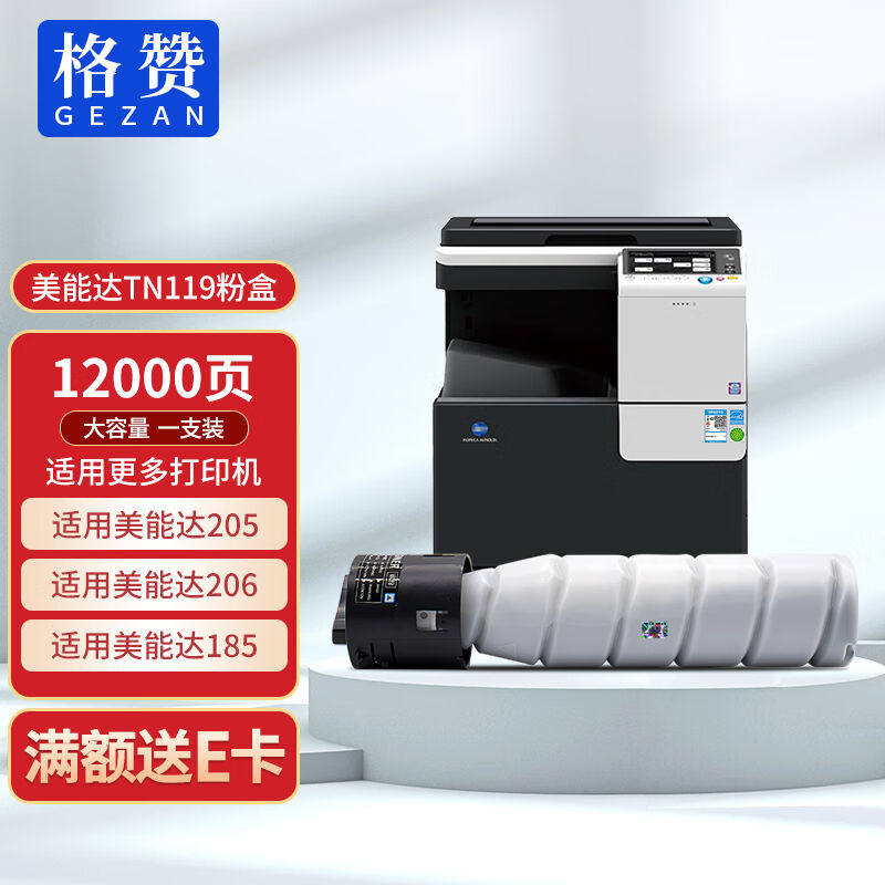 格赞TN119粉盒TN117适用美能达bizhub205i碳粉墨盒柯美206185185e高性价比高么？