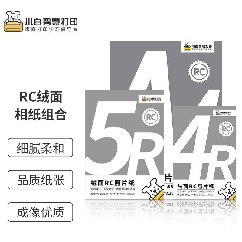 京东智印RC绒面相纸组合（6寸+7寸+A4）多尺寸照片纸属于什么档次？