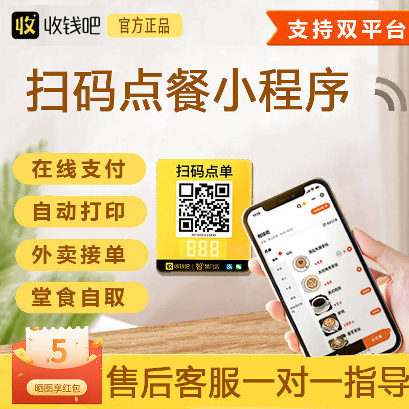 收钱吧扫码点餐小程序带贴纸扫码点单堂食自取自营外卖配送小程序怎么样,好用不?