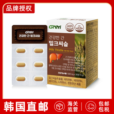 GNM奶蓟草护肝片解酒加班熬夜