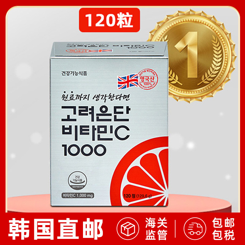 韩国直邮高丽银丹维生素C1000咀嚼片成人高含量增强抵抗120粒维C