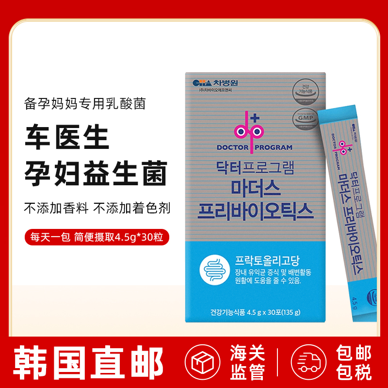 韩国直邮CHA医院益生菌低聚糖乳酸菌备孕孕妇哺乳期专用调理肠胃